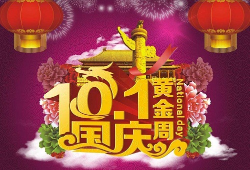 廣州中逸光(guāng)祝大(dà)家(jiā)國(guó)慶節快(kuài)樂(yuè)！