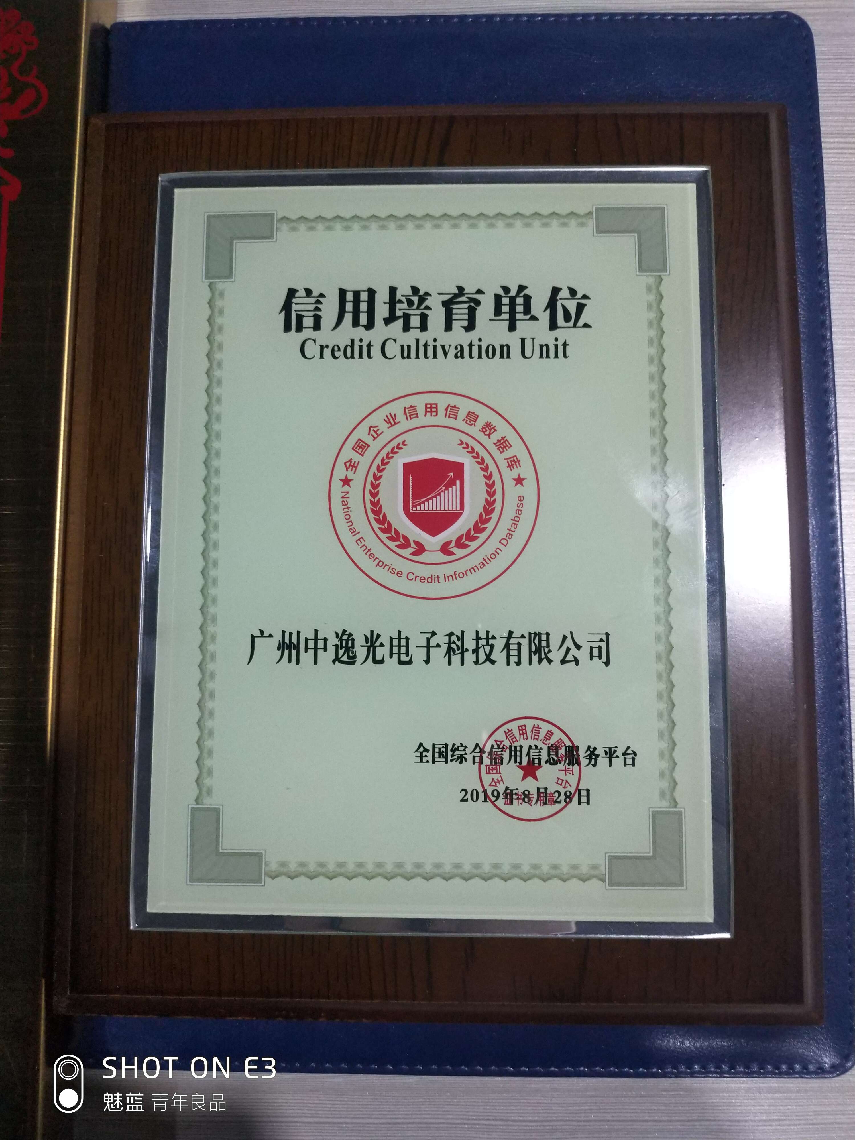 再傳捷報(bào)!中逸光(guāng)榮獲“全國(guó)信用(yòng)培育單位”