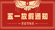 關于2022年(nián)五一(yī)勞動節放(fàng)假通(tōng)知(zhī)