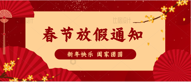 中逸光(guāng)科(kē)技(jì)2023年(nián)春節放(fàng)假通(tōng)知(zhī)