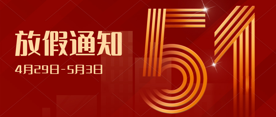 中逸光(guāng)科(kē)技(jì)2023年(nián)五一(yī)勞動節放(fàng)假通(tōng)知(zhī)