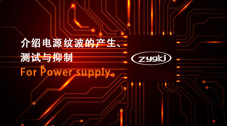 介紹電(diàn)源紋波的(de)産生(shēng)、測量和(hé)抑制(zhì)