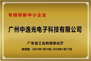 專精特新中小(xiǎo)企業(yè)