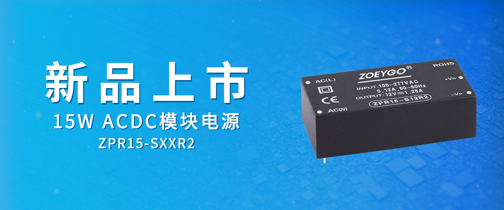 ZOEYGO 2022年(nián)第1款新品發布--ZPR15 R2系列|15W ACDC模塊薄型化(huà)、高(gāo)功率密度 ZOEYGO 2022年(nián)第1款新品發布--ZPR15 R2系列|15W ACDC模塊薄型化(huà)、高(gāo)功率密度