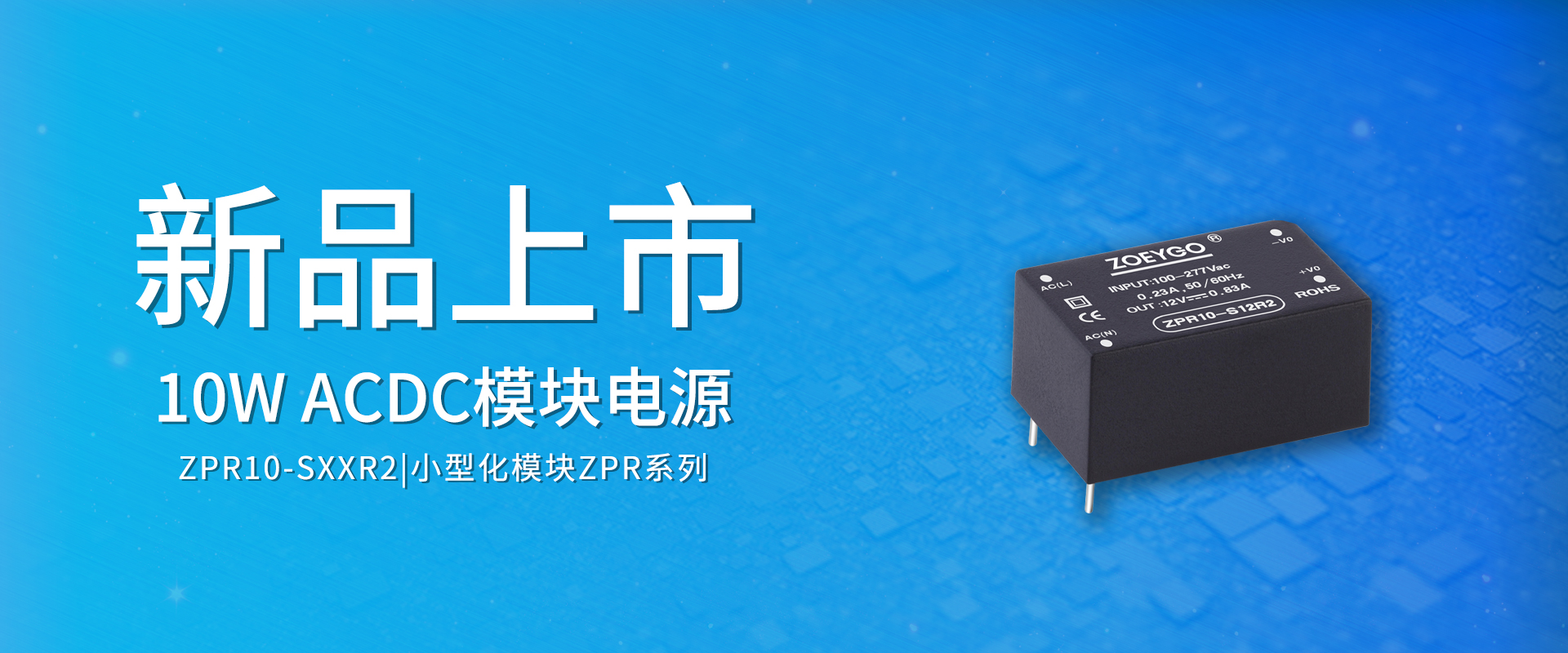 ZOEYGO 2022年(nián)第4款新品發布—ZPR10-SXXR2系列|10W ACDC模塊電(diàn)源、高(gāo)功率密度 ZOEYGO 2022年(nián)第4款新品發布—ZPR10-SXXR2系列|10W ACDC模塊電(diàn)源、高(gāo)功率密度