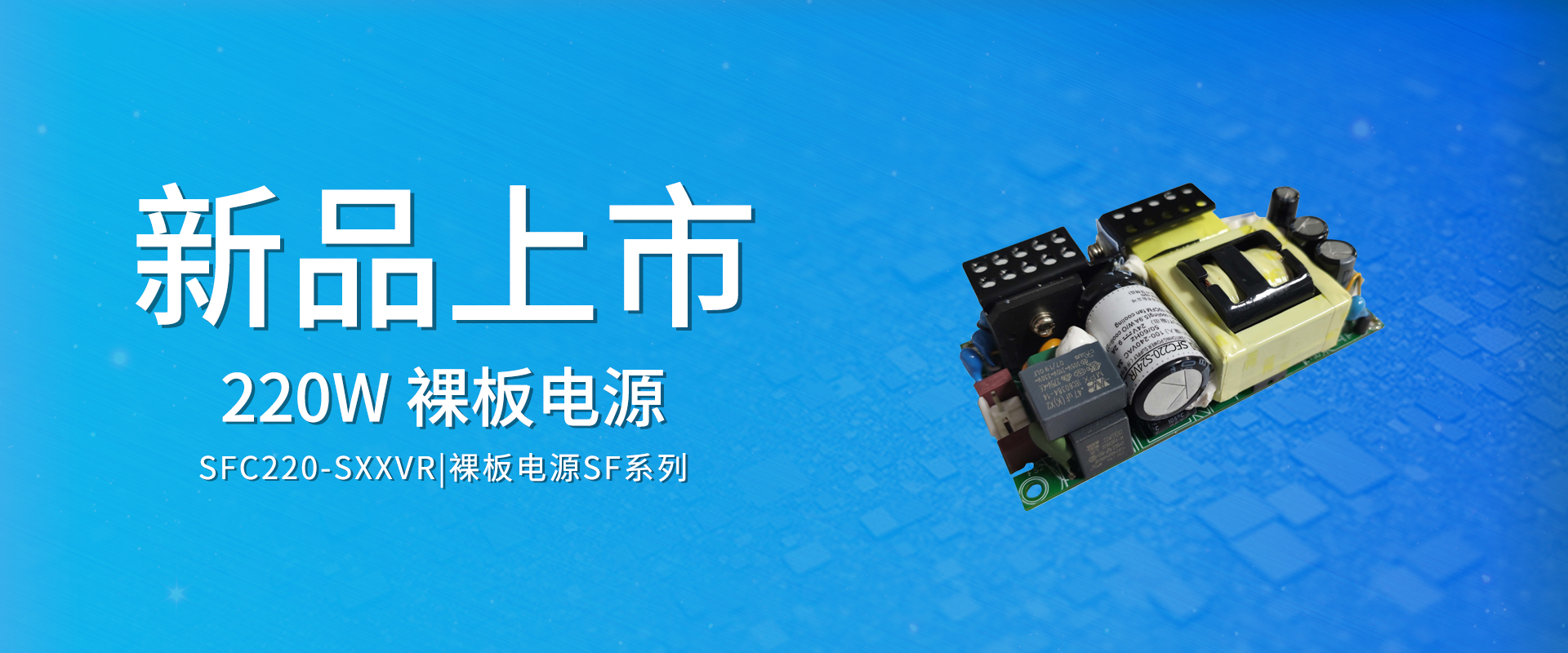 ZOEYGO 2022年(nián)第7款新品發布—SFC220-SXXVR系列|220W PFC型ACDC裸闆電(diàn)源,高(gāo)功率密度 ZOEYGO 2022年(nián)第7款新品發布—SFC220-SXXVR系列|220W PFC型ACDC裸闆電(diàn)源,高(gāo)功率密度