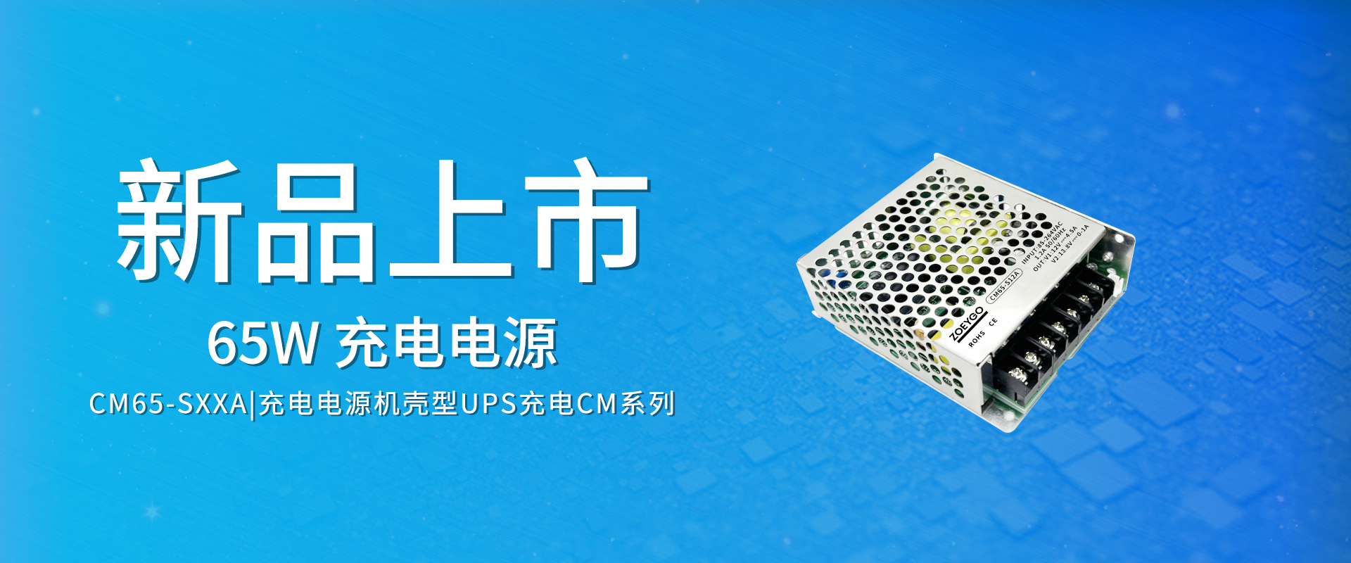 ZOEYGO 2022年(nián)第9款新品發布—CM65-SXXA系列|65W 機(jī)殼型UPS充電(diàn)電(diàn)源 ZOEYGO 2022年(nián)第9款新品發布—CM65-SXXA系列|65W 機(jī)殼型UPS充電(diàn)電(diàn)源