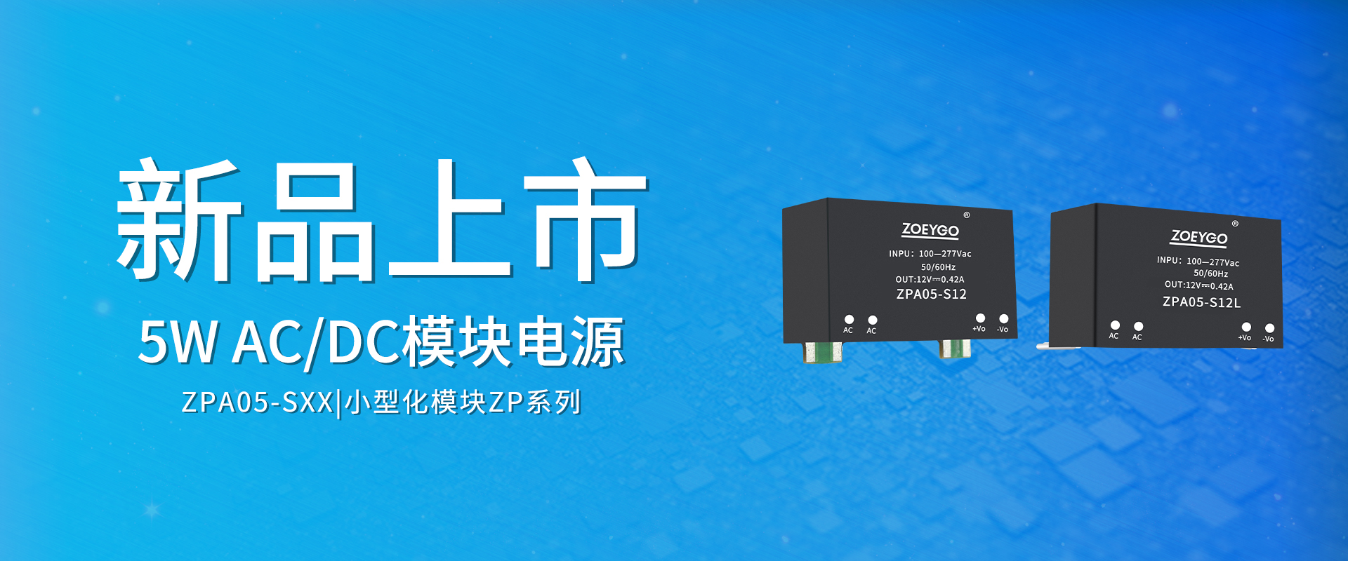 ZOEYGO 2022年(nián)第13款新品發布—ZPA05-SXX系列|5W ACDC模塊電(diàn)源 ZOEYGO 2022年(nián)第13款新品發布—ZPA05-SXX系列|5W ACDC模塊電(diàn)源