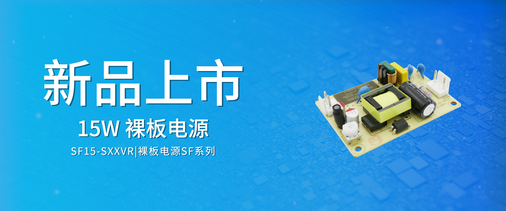 ZOEYGO 2022年(nián)第16款新品發布—SF15-SXXVR系列|15W ACDC裸闆電(diàn)源 ZOEYGO 2022年(nián)第16款新品發布—SF15-SXXVR系列|15W ACDC裸闆電(diàn)源