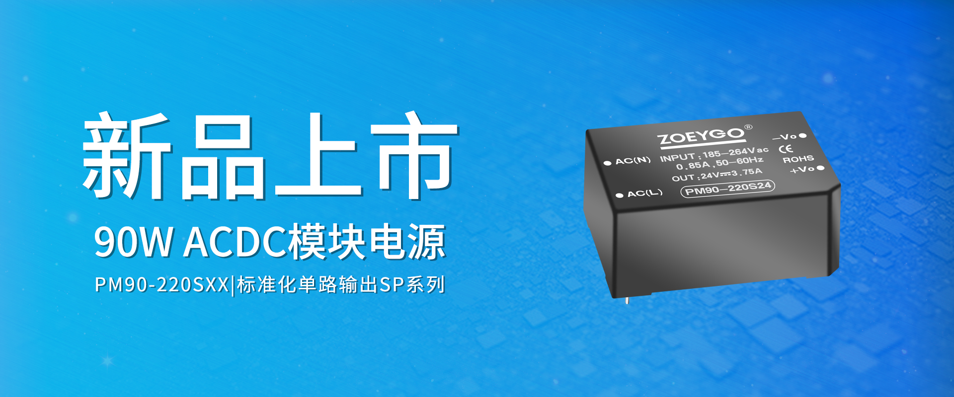 ZOEYGO 2022年(nián)第18款新品發布—PM90-220SXX系列|90W 高(gāo)功率密度型AC/DC模塊電(diàn)源 ZOEYGO 2022年(nián)第18款新品發布—PM90-220SXX系列|90W 高(gāo)功率密度型AC/DC模塊電(diàn)源