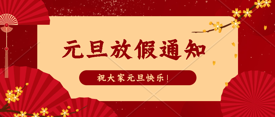中逸光(guāng)科(kē)技(jì)2024年(nián)元旦放(fàng)假通(tōng)知(zhī)