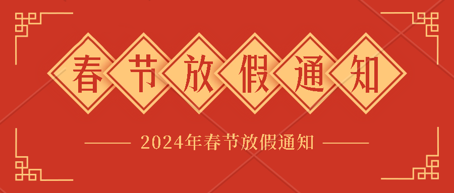 中逸光(guāng)科(kē)技(jì)2024年(nián)春節放(fàng)假通(tōng)知(zhī)