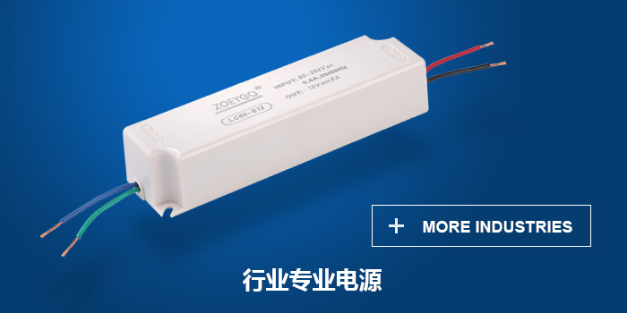 行(xíng)業(yè)專用(yòng)電(diàn)源