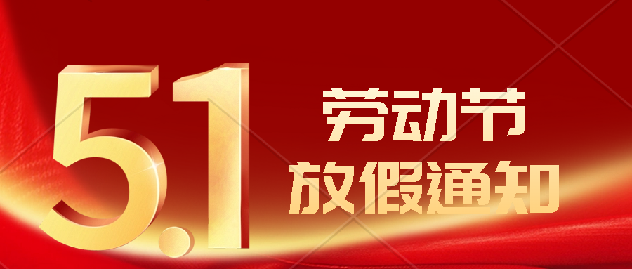 2024年(nián)五一(yī)勞動節放(fàng)假通(tōng)知(zhī)