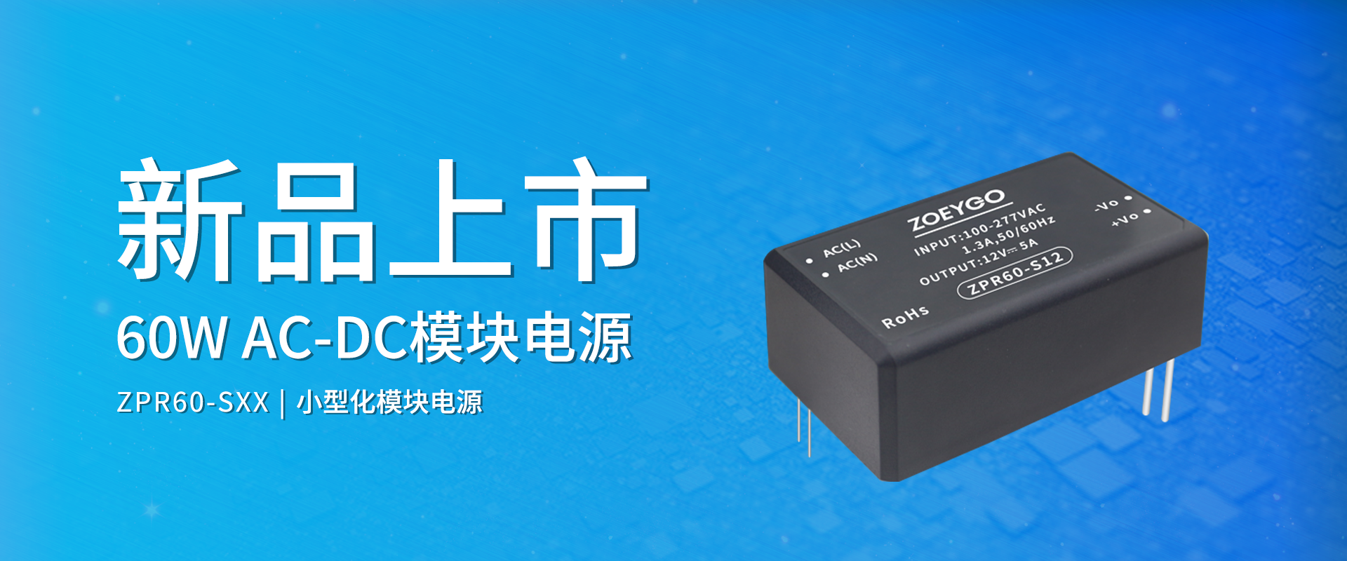 中逸光(guāng)科(kē)技(jì) 新品發布丨ZPR60-SXX系列——AC-DC小(xiǎo)型化(huà)模塊電(diàn)源 中逸光(guāng)科(kē)技(jì) 新品發布丨ZPR60-SXX系列——AC-DC小(xiǎo)型化(huà)模塊電(diàn)源