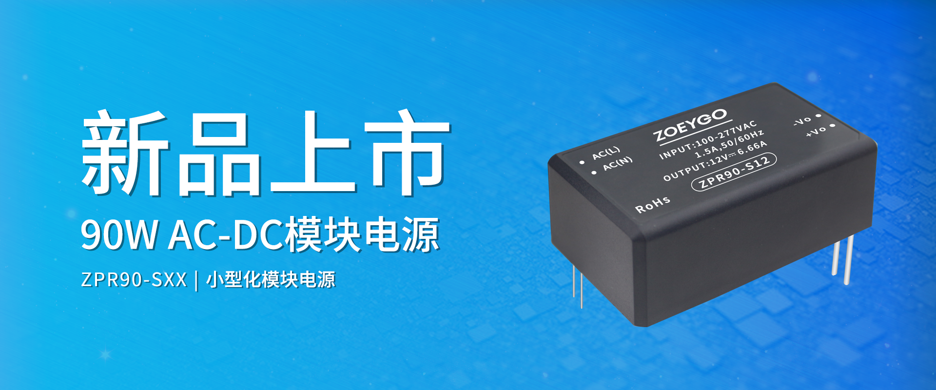 中逸光(guāng)科(kē)技(jì) 新品發布丨ZPR90-SXX系列——AC-DC小(xiǎo)型化(huà)模塊電(diàn)源 中逸光(guāng)科(kē)技(jì) 新品發布丨ZPR90-SXX系列——AC-DC小(xiǎo)型化(huà)模塊電(diàn)源