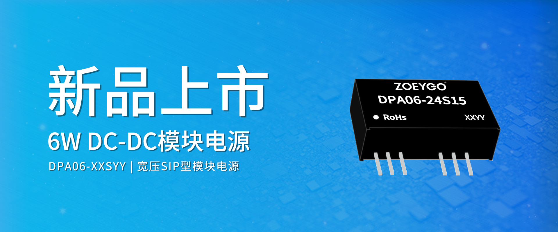 中逸光(guāng)科(kē)技(jì) 新品發布丨DPA06-XXSYY系列——DC-DC寬壓SIP型模塊電(diàn)源 中逸光(guāng)科(kē)技(jì) 新品發布丨DPA06-XXSYY系列——DC-DC寬壓SIP型模塊電(diàn)源