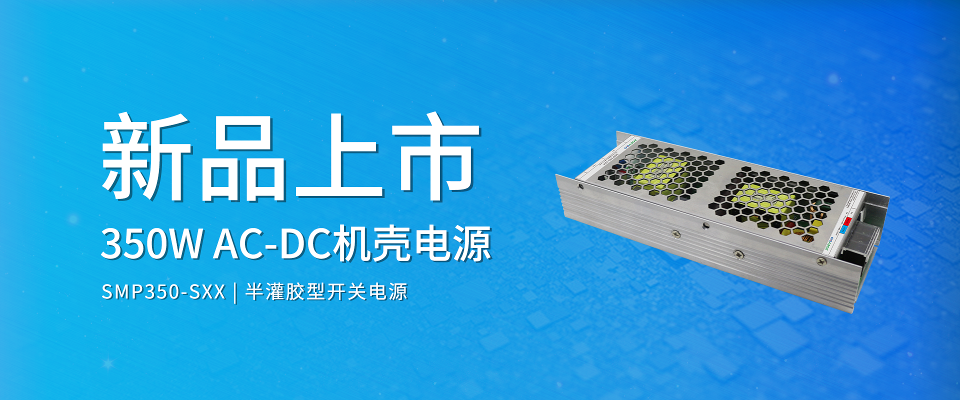 中逸光(guāng)科(kē)技(jì) 新品發布丨SMP350-SXX系列——AC-DC 半灌膠型機(jī)殼電(diàn)源 中逸光(guāng)科(kē)技(jì) 新品發布丨SMP350-SXX系列——AC-DC 半灌膠型機(jī)殼電(diàn)源