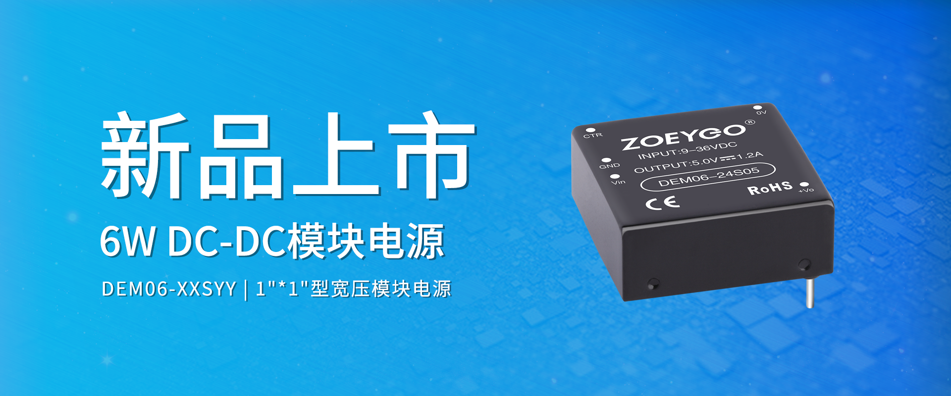 中逸光(guāng)科(kē)技(jì) 新品發布丨DEM06-XXSYY系列——DC-DC寬壓1"*1"型模塊電(diàn)源 中逸光(guāng)科(kē)技(jì) 新品發布丨DEM06-XXSYY系列——DC-DC寬壓1"*1"型模塊電(diàn)源