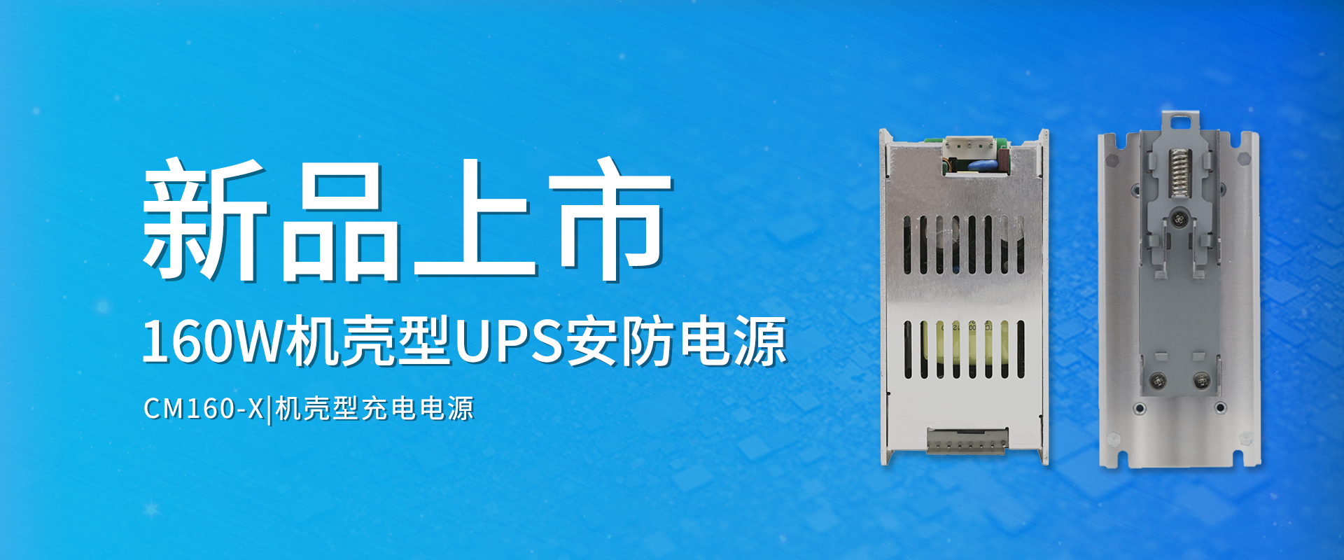 中逸光(guāng)科(kē)技(jì) 新品發布丨CM160-X系列——AC-DC機(jī)殼型UPS安防電(diàn)源